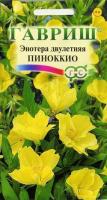 Энотера двулетняя Пиноккио 0,3г