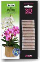 ГЕРА палочки 3D+ для орхидей 30гр*20пал
