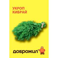 Укроп Кибрай 2г