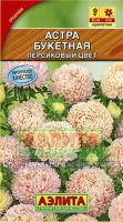 Астра Букетная персиковый цвет 0,2г