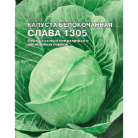 Капуста белокочанная Слава 1305 5г XXXL