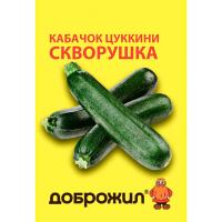 Кабачок цуккини Скворушка 2г