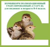 Комбикорм Старт-И для индюков в возрасте от 1-4 недель 5кг