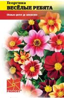 Георгины Веселые ребята 0,1г
