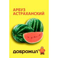 Арбуз Астраханский 1г