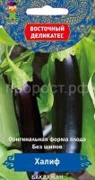 Баклажан Халиф 0,25 г