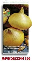 Лук репчатый Мячковский 300 1г