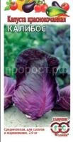Капуста краснокочанная Калибос 0,3г Капуста краснокочанная Калибос 0,3г