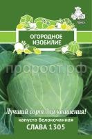 Капуста белокочанная Слава 1305