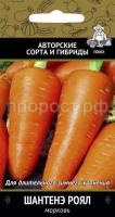Морковь Шантенэ Роял 2г