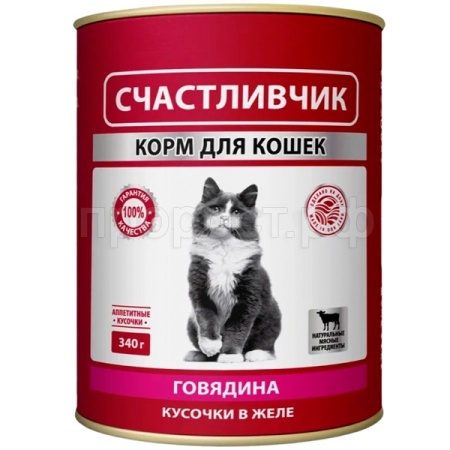 Кошки Счастливчик для всех пород говядина кусочки в желе 340г/10шт/6988 ЧЗ