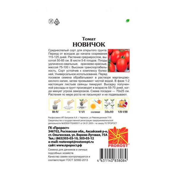 Томат Новичок 0,2г