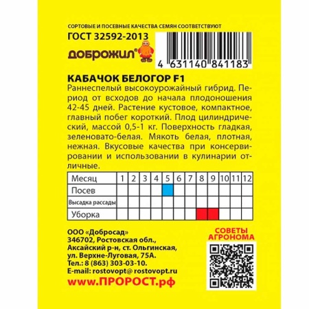 Кабачок Белогор F1 0,3г