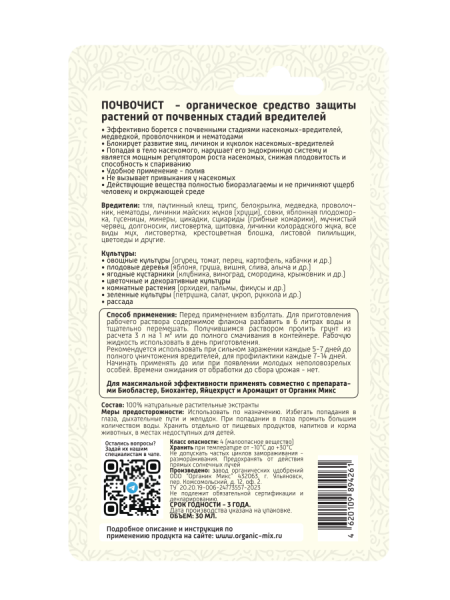 Почвочист 30мл универсальний ОрганикМикс