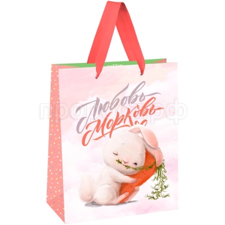 Пакет подарочный 18*23*10см "Любовь-морковь" выб. лак,мат лам MESHU/Рельеф
