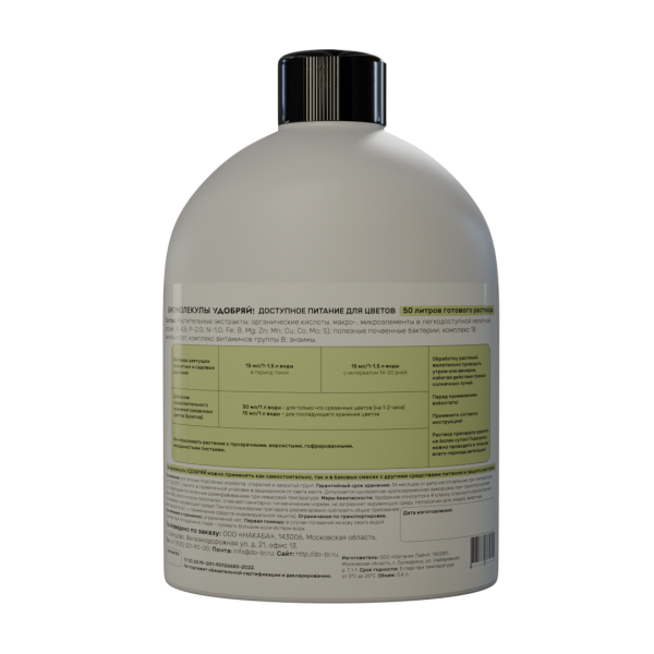 Удобряй! 400мл Биомолекулы для цветов