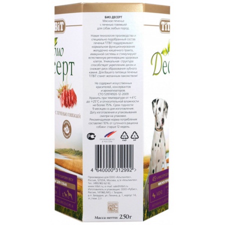 Лакомство для собак Печенье с печенью мини 250г /2992/