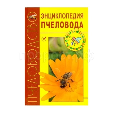 Книга "Энциклопедия пчеловода"