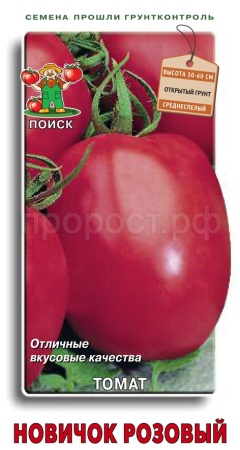 Томат Новичок розовый 0,1г 
