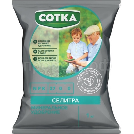 СОТКА Селитра 1кг пакет 12шт