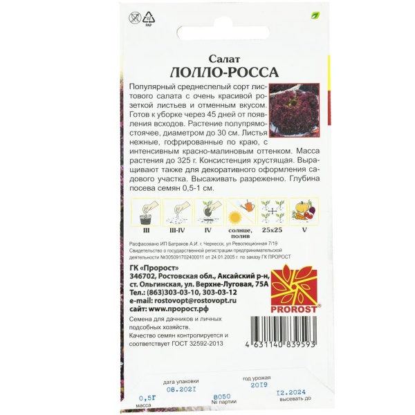 Салат Лолло росса 0,5г