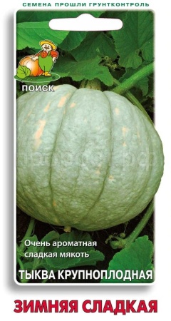 Тыква крупноплодная Зимняя сладкая 10шт 